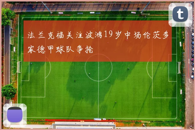 法兰克福关注波鸿19岁中场伦茨多家德甲球队争抢