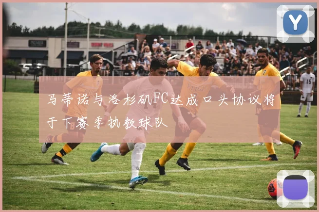 马蒂诺与洛杉矶FC达成口头协议将于下赛季执教球队