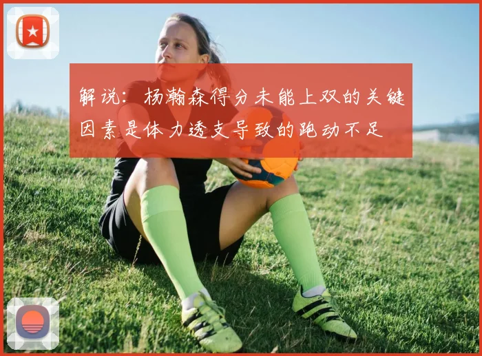 解说：杨瀚森得分未能上双的关键因素是体力透支导致的跑动不足
