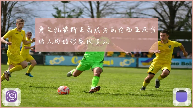 费兰托雷斯正式成为瓦伦西亚及当地人民的形象代言人