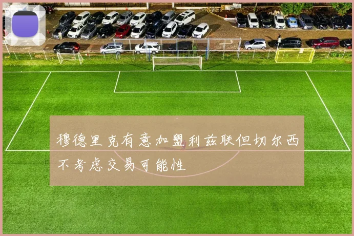 穆德里克有意加盟利兹联但切尔西不考虑交易可能性
